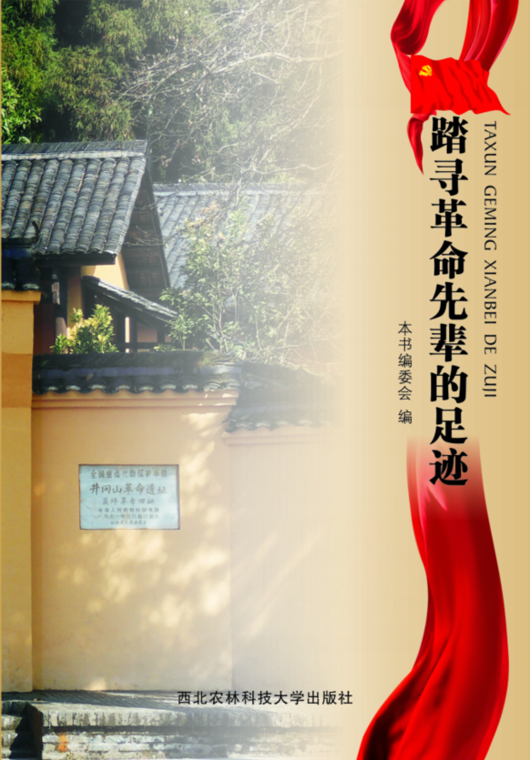 踏寻革命先辈的足迹正式出版
